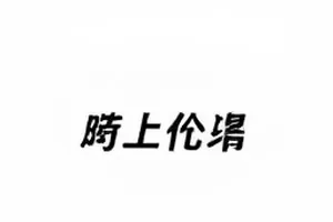 时间线卡片《发布会临时改期》封面，空荡的发布会背板